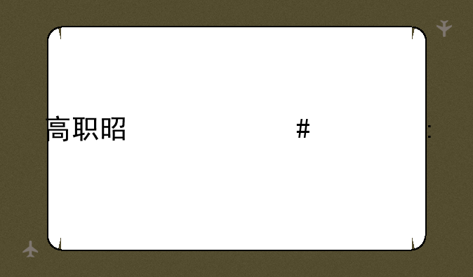 高职是什么学历