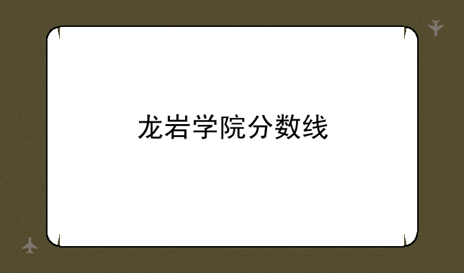 龙岩学院分数线