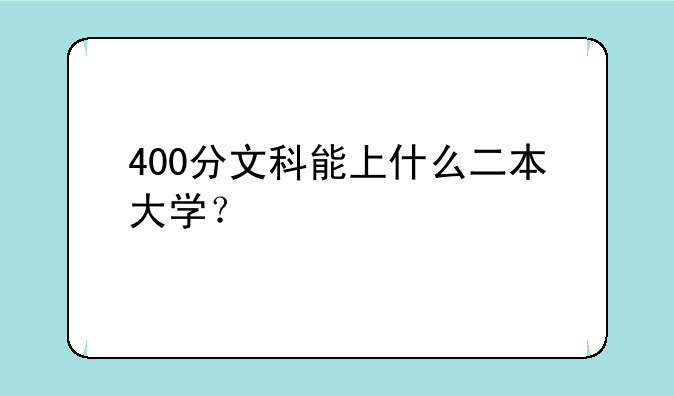 400分文科能上什么二本大学？