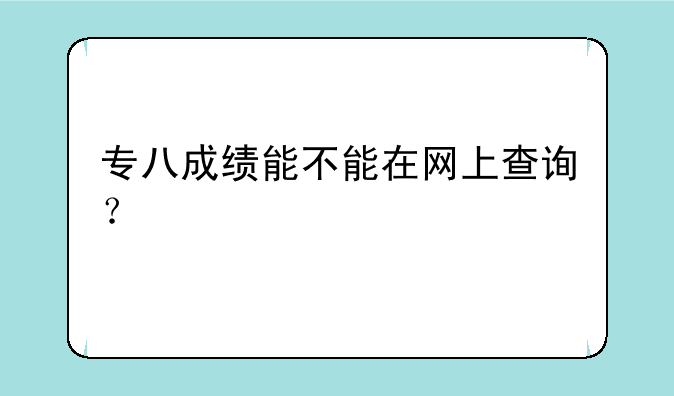 专八成绩能不能在网上查询？