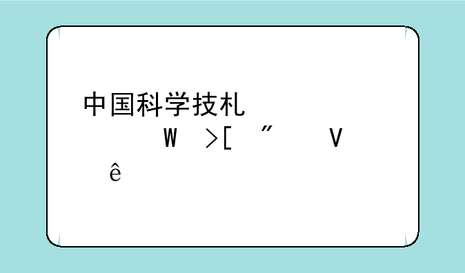 中国科学技术大学录取分数线