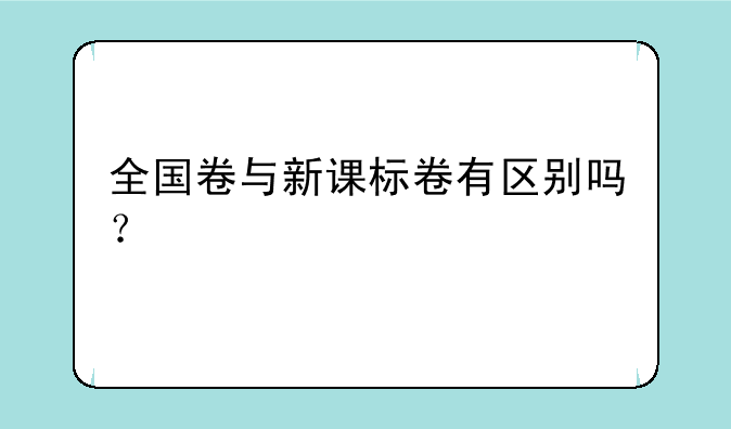 全国卷与新课标卷有区别吗？