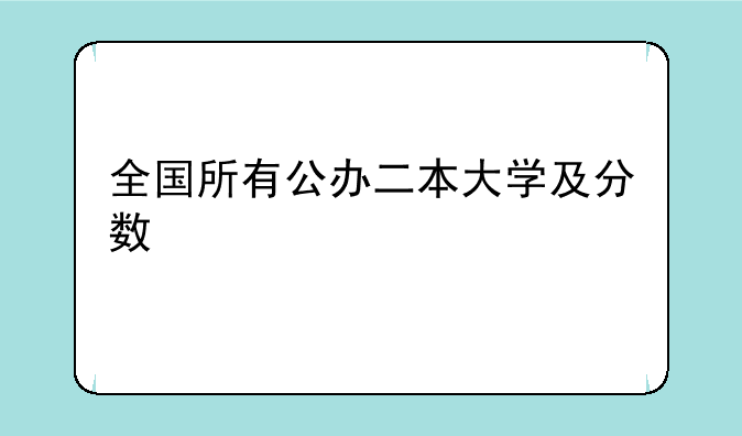 全国所有公办二本大学及分数