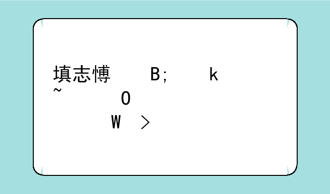 填志愿后多久知道自己被录取