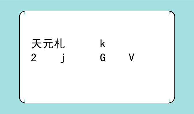 天元术做出贡献的金代数学家