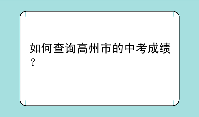 如何查询高州市的中考成绩？