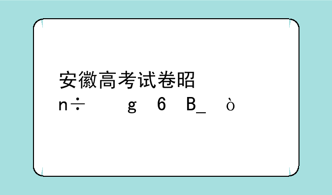 安徽高考试卷是全国乙卷吗？
