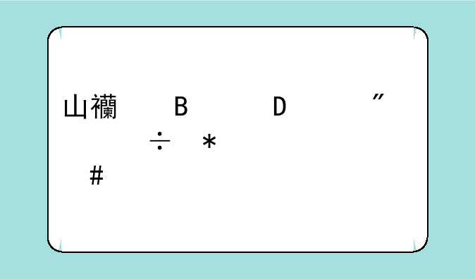 山西理科550分能报考什么大学