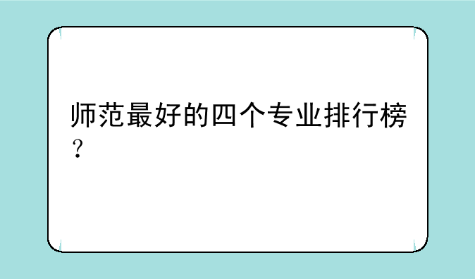 师范最好的四个专业排行榜？