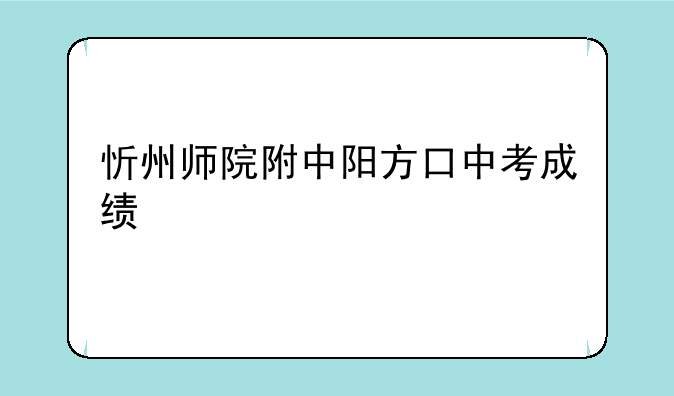 忻州师院附中阳方口中考成绩