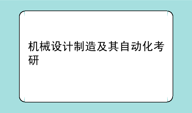 机械设计制造及其自动化考研