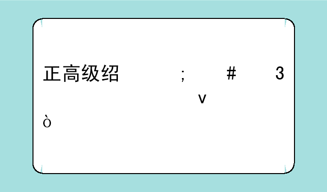 正高级经济师职称评审条件？