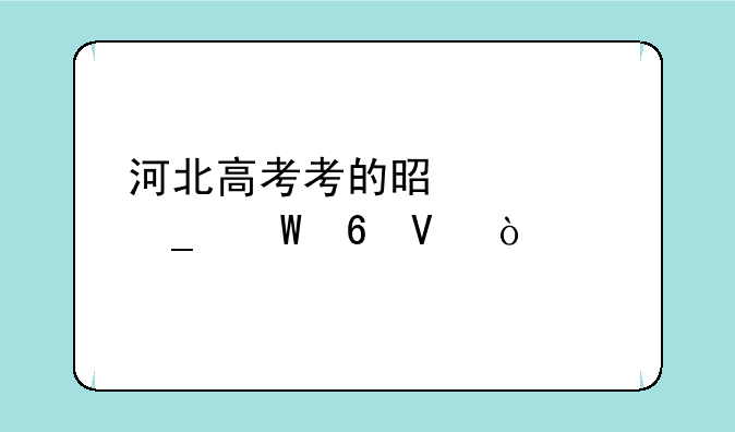河北高考考的是几套试卷啊？