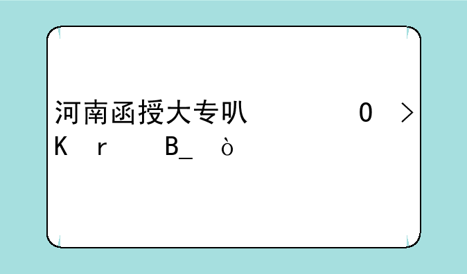 河南函授大专可以专插本吗？