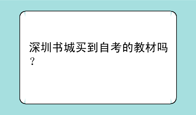 深圳书城买到自考的教材吗？