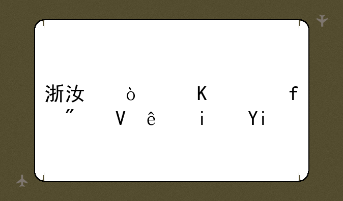 浙江传媒学院分数线是多少？