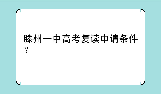 滕州一中高考复读申请条件？