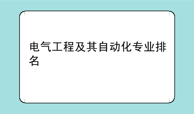 电气工程及其自动化专业排名