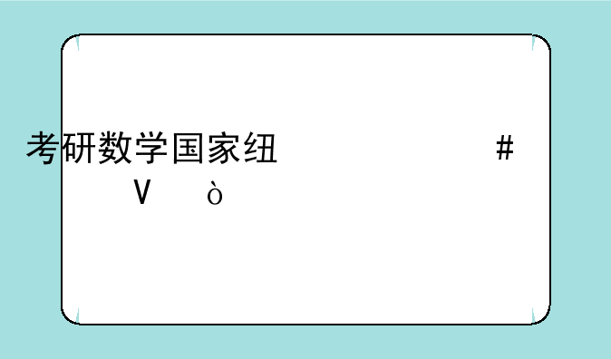 考研数学国家线什么水平啊？