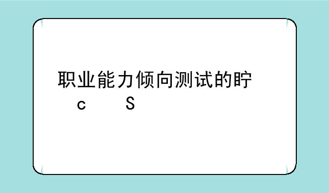 职业能力倾向测试的真题答案