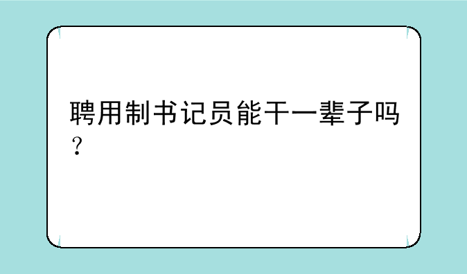 聘用制书记员能干一辈子吗？