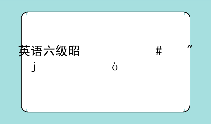 英语六级是什么级别的水平？