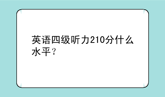 英语四级听力210分什么水平？