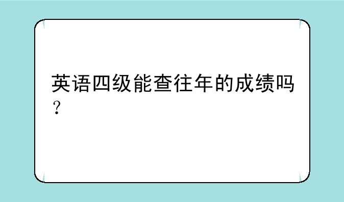 英语四级能查往年的成绩吗？