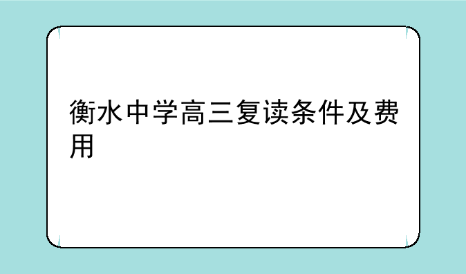 衡水中学高三复读条件及费用