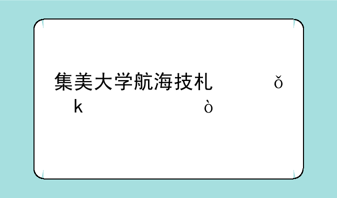 集美大学航海技术就业情况？