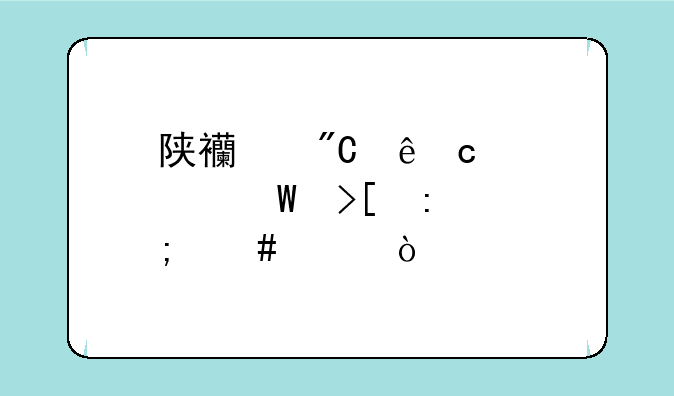 陕西成人高考录取率怎么样？