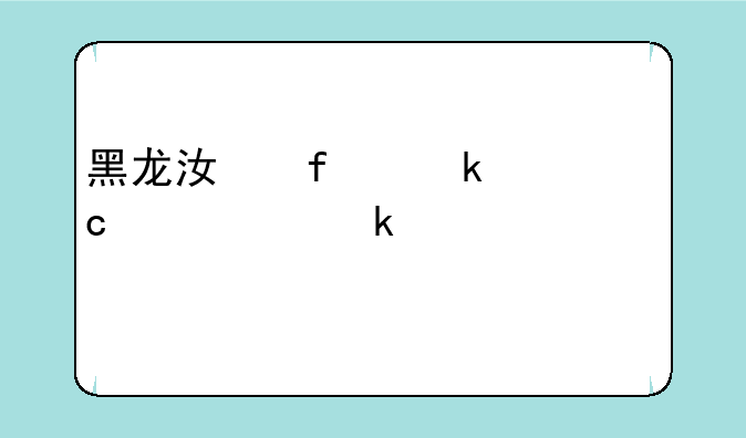 黑龙江普通高中学业水平考试