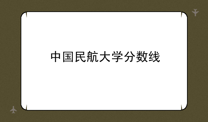 中国民航大学分数线