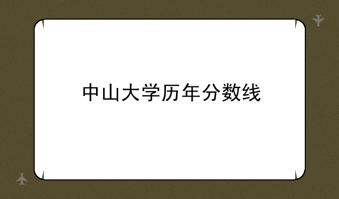中山大学历年分数线