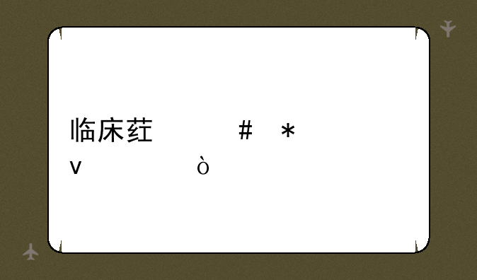 临床药师报考条件？