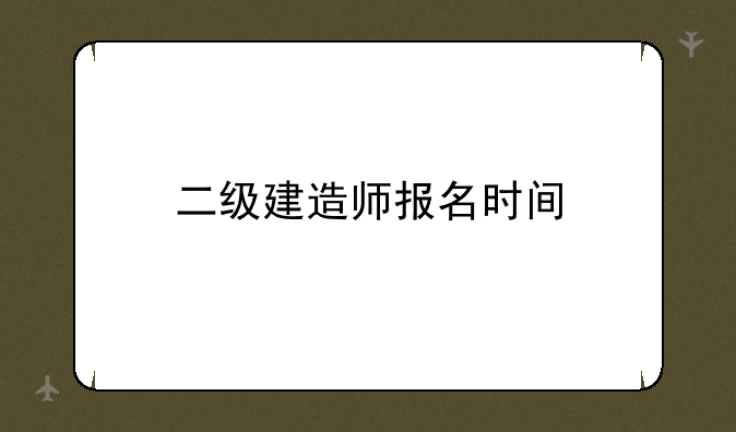 二级建造师报名时间