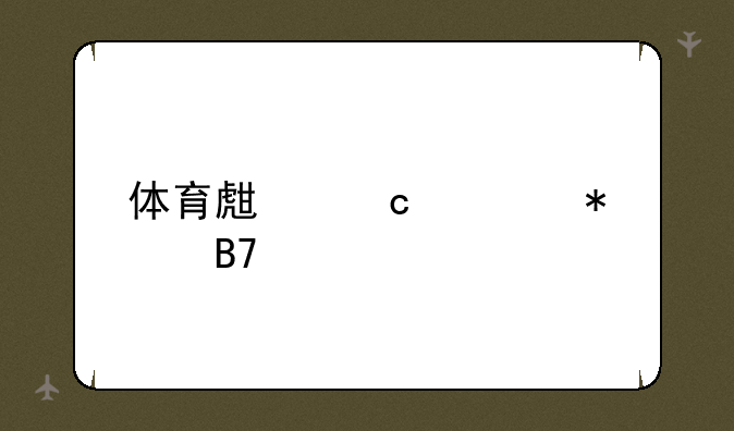 体育生高考报名流程