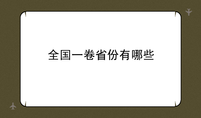 全国一卷省份有哪些