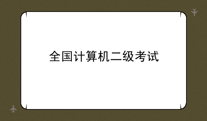 全国计算机二级考试
