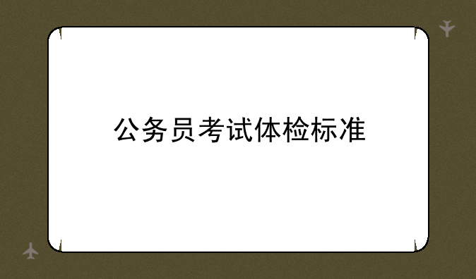 公务员考试体检标准