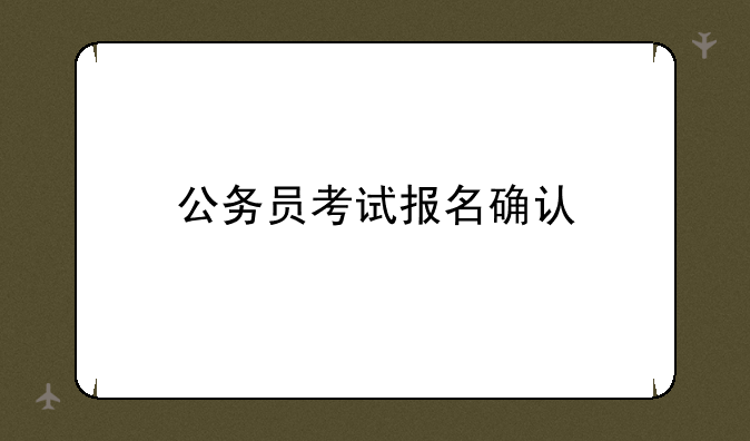 公务员考试报名确认