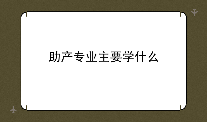 助产专业主要学什么