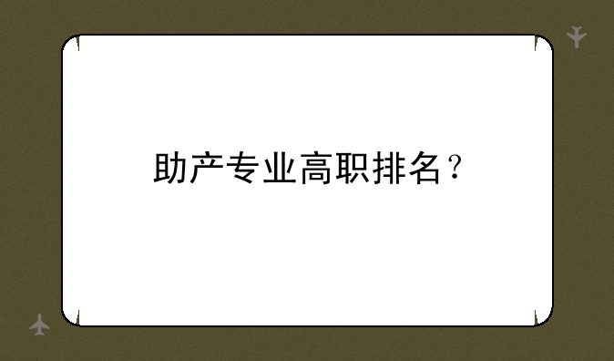 助产专业高职排名？