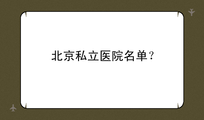 北京私立医院名单？