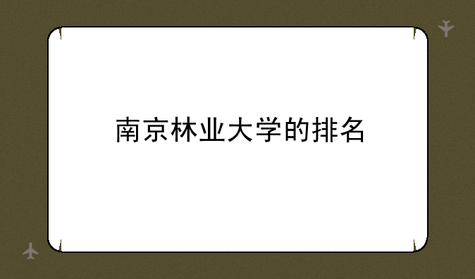南京林业大学的排名