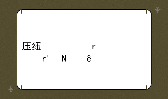 压线一本大学有哪些