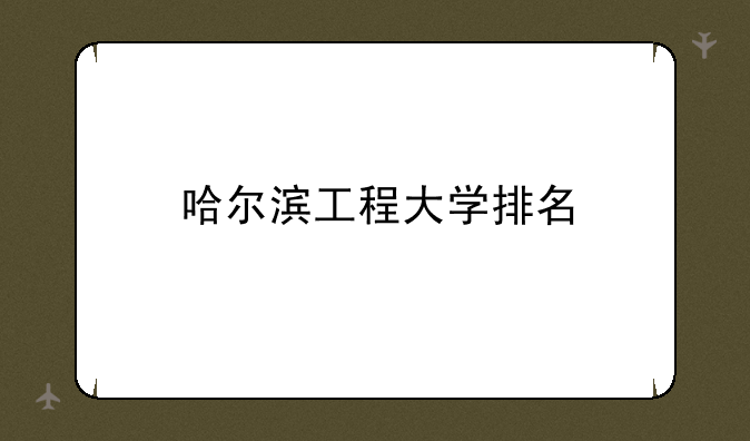 哈尔滨工程大学排名