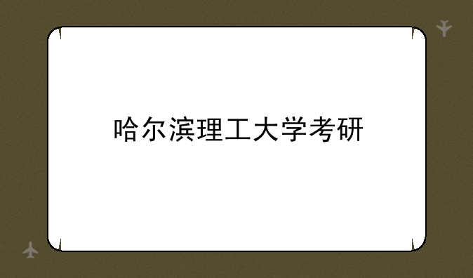 哈尔滨理工大学考研