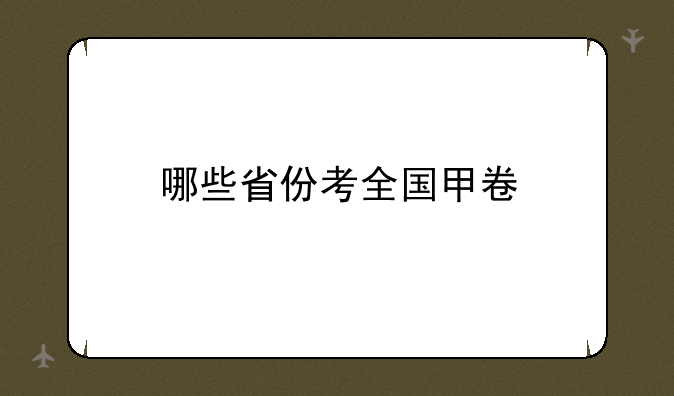 哪些省份考全国甲卷