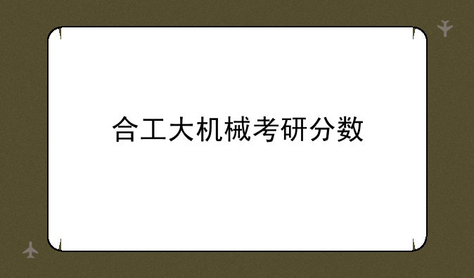 合工大机械考研分数